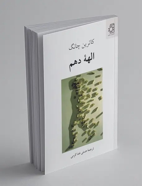 الهه‌ی دهم
