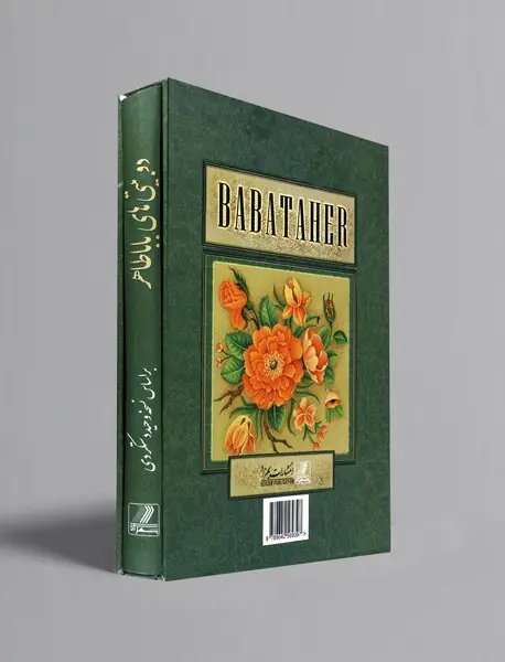 دو بیتی‌های باباطاهر