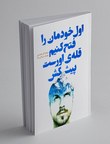 اول خودمان را فتح کنیم قله اورست پیشکش