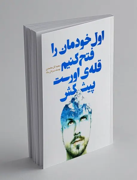 اول خودمان را فتح کنیم قله اورست پیشکش