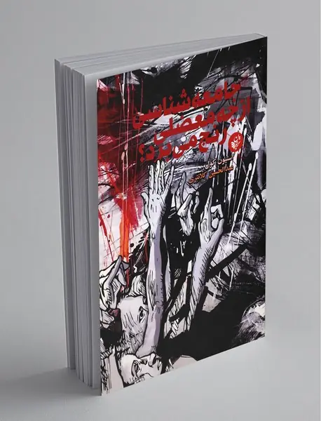 جامعه‌شناسی از چه معضلی رنج می‌برد؟