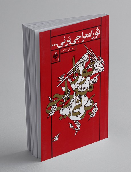 تو را معراجی بر نی....