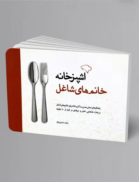 آشپزخانه خانم‌های شاغل