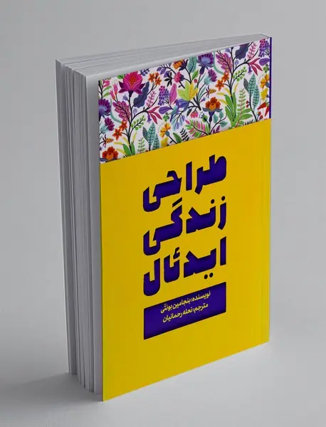 طراحی زندگی ایده‌آل
