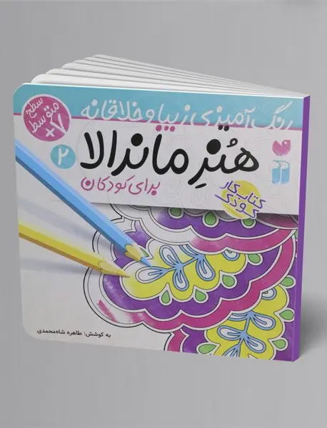 هنر ماندالا 2 - برای کودکان هنر ماندالا 2 - برای کودکان