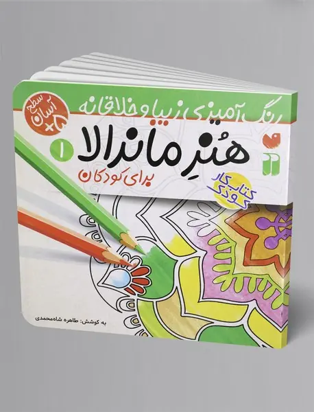 هنر ماندالا 1 - برای کودکان