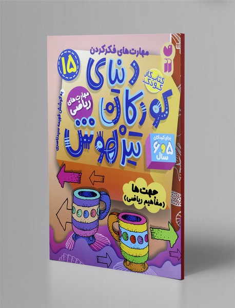 دنیای کودکان تیزهوش 15