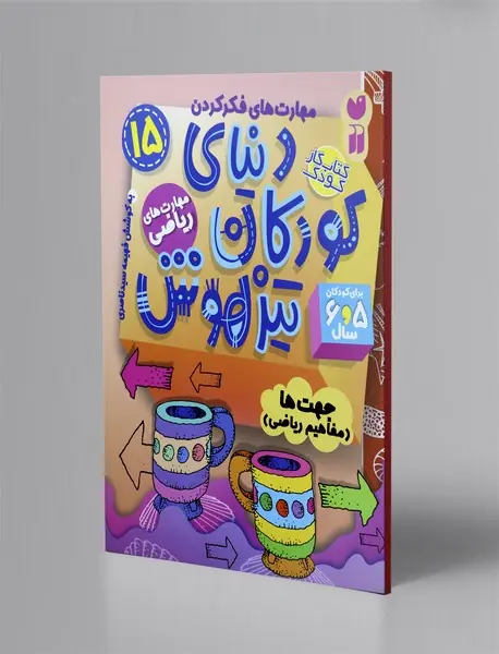 دنیای کودکان تیزهوش 15