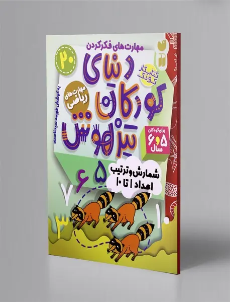 دنیای کودکان تیزهوش 20 دنیای کودکان تیزهوش 20