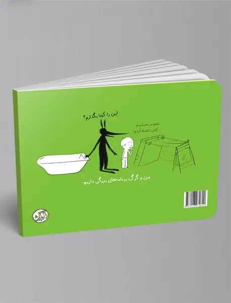 من، گرگ و کلبه