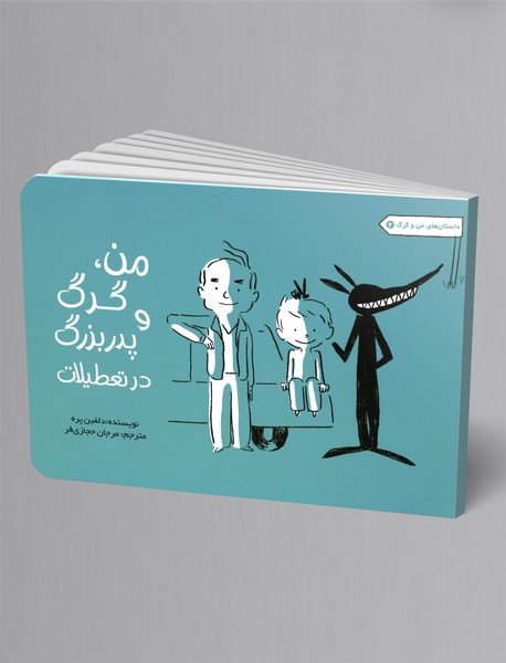 من، گرگ و پدربزرگ در تعطیلات من، گرگ و پدربزرگ در تعطیلات