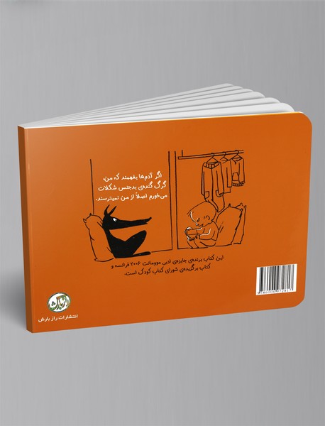 من، گرگ و شکلات