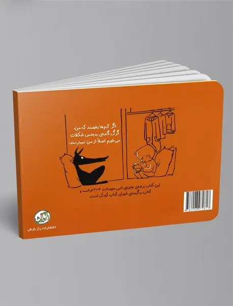 من، گرگ و شکلات