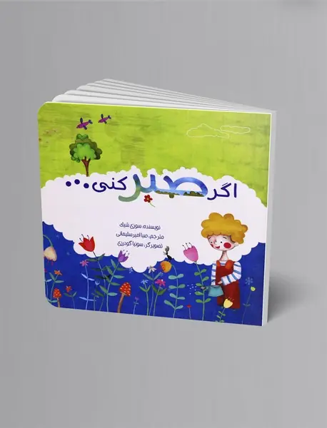 اگر صبر کنی...