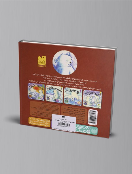 وقت خواب است خرس کوچولو!