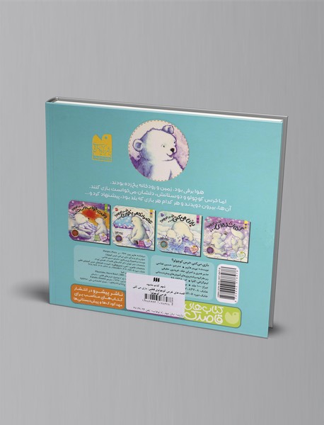 بازی می کنی خرس کوچولو؟