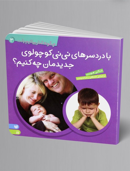 با دردسرهای نی نی کوچولوی جدیدمان چه کنیم؟