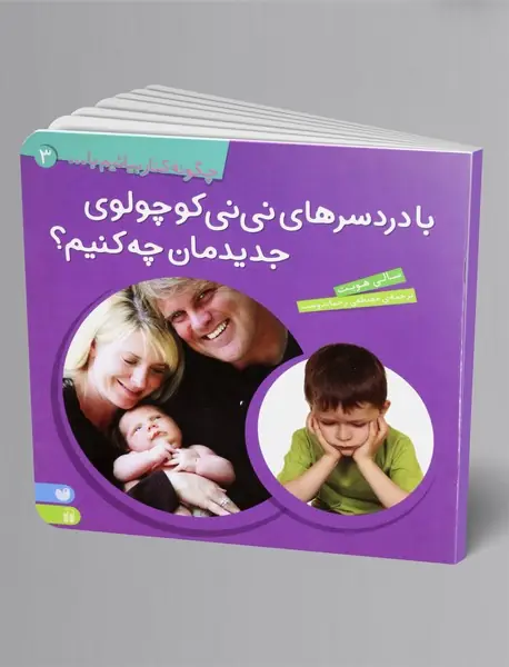 با دردسرهای نی نی کوچولوی جدیدمان چه کنیم؟