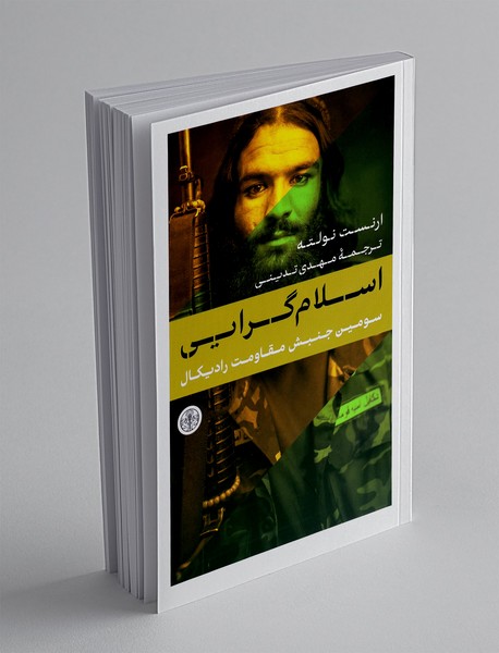 اسلام گرایی