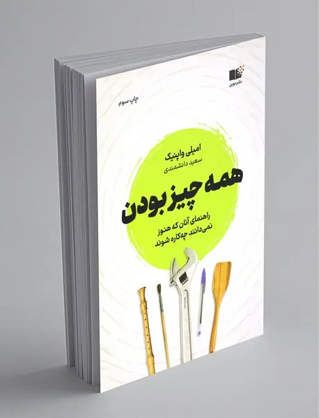 همه چیز بودن