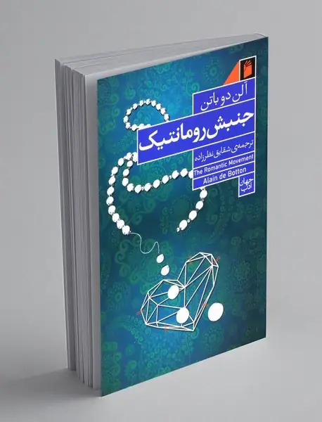 جنبش رومانتیک