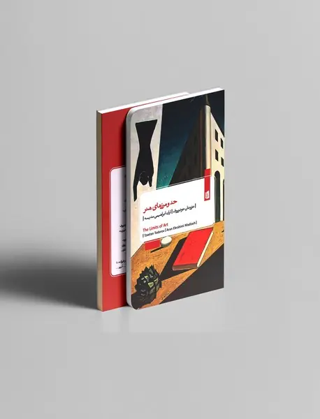 حد و مرزهای هنر