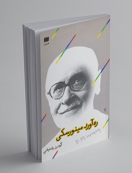 رهآورد مینورسکی رهآورد مینورسکی