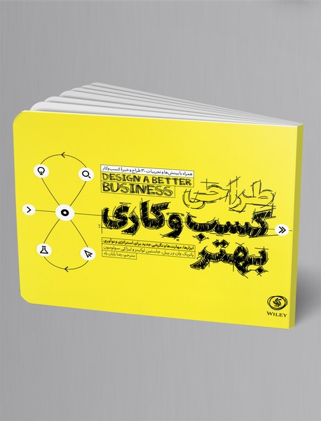 طراحی کسب و کاری بهتر طراحی کسب و کاری بهتر