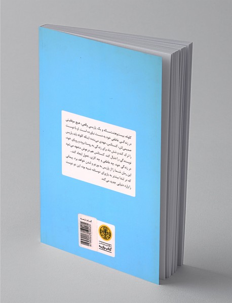 به راحتی چشم بر تو خواهم بست