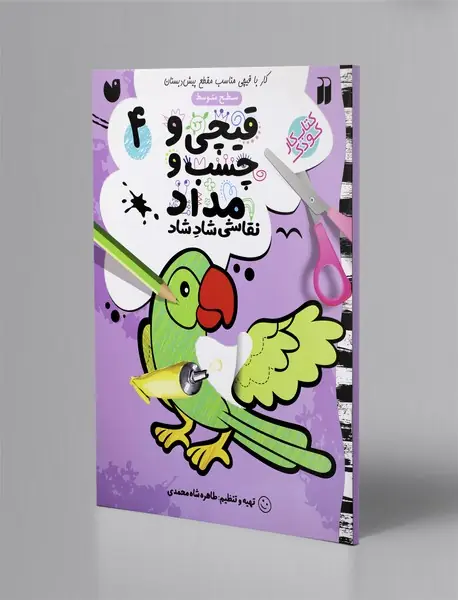 قیچی و چسب و مداد 4 قیچی و چسب و مداد 4