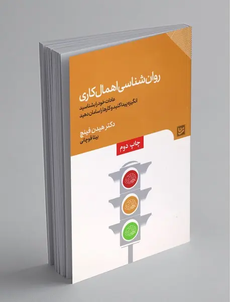 روان‌شناسی اهمال‌کاری