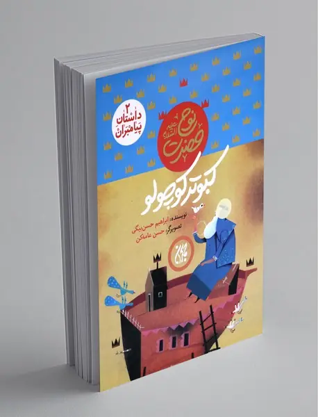 حضرت نوح (ع) - کبوتر کوچولو