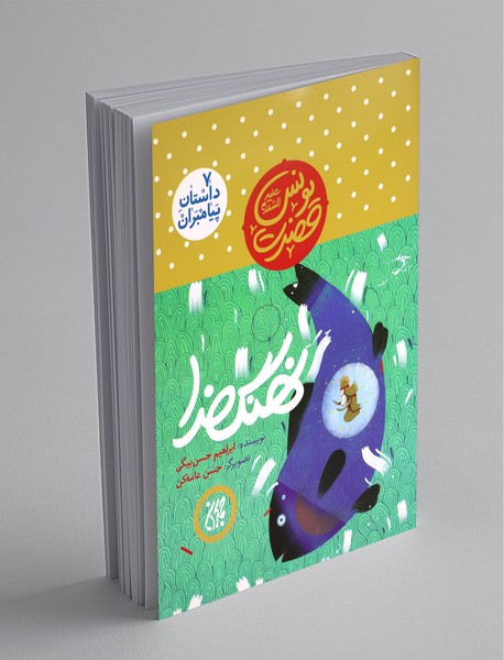 حضرت یونس (ع) - نهنگ خدا