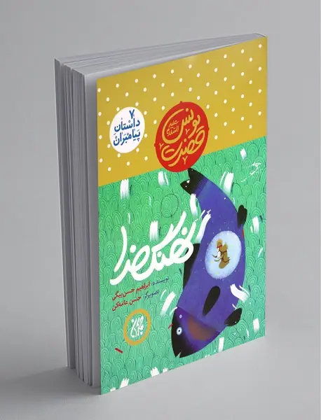 حضرت یونس (ع) - نهنگ خدا