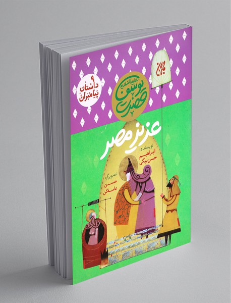 حضرت یوسف (ع) - عزیز مصر حضرت یوسف (ع) - عزیز مصر