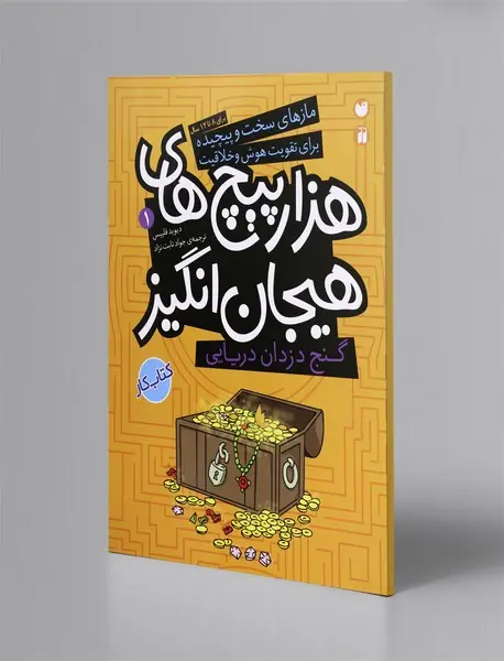 هزارپیچهای هیجانانگیز 1 هزارپیچهای هیجانانگیز 1