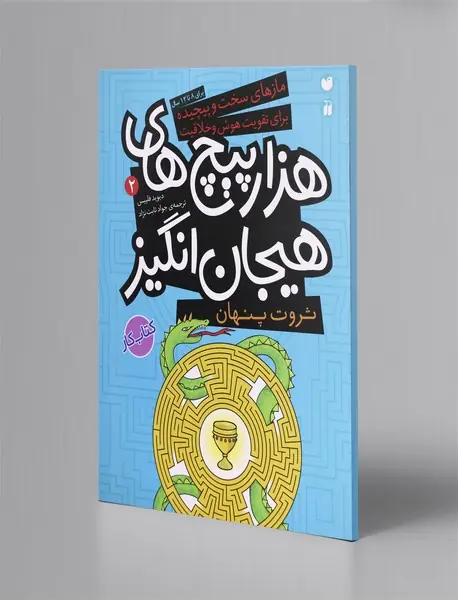 هزارپیچ‌های هیجان‌انگیز 2