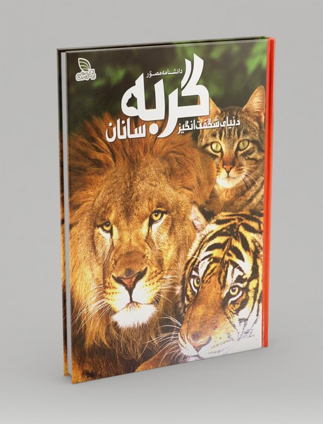 دانشنامه مصور دنیای شگفت انگیز گربه سانان