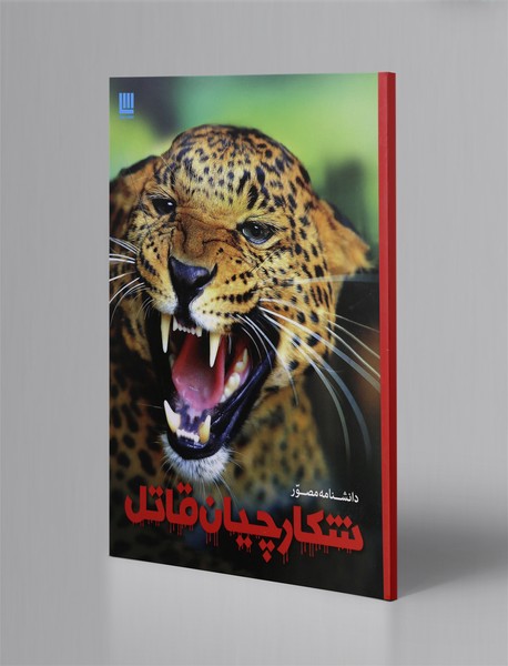 دانشنامه مصور شکارچیان قاتل