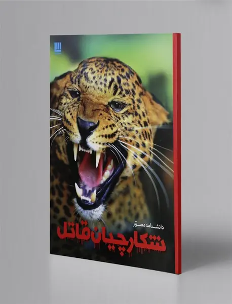 دانشنامه مصور شکارچیان قاتل