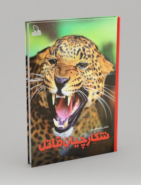 دانشنامه مصور شکارچیان قاتل