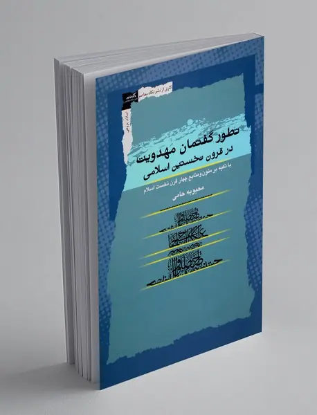 تطور گفتمان مهدویت