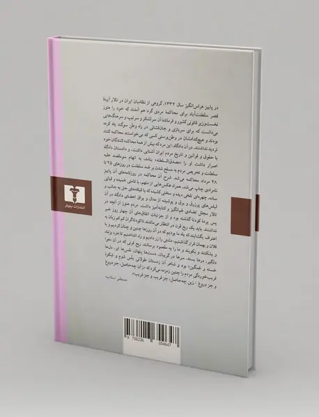 مصدق در محکمه‌ی نظامی