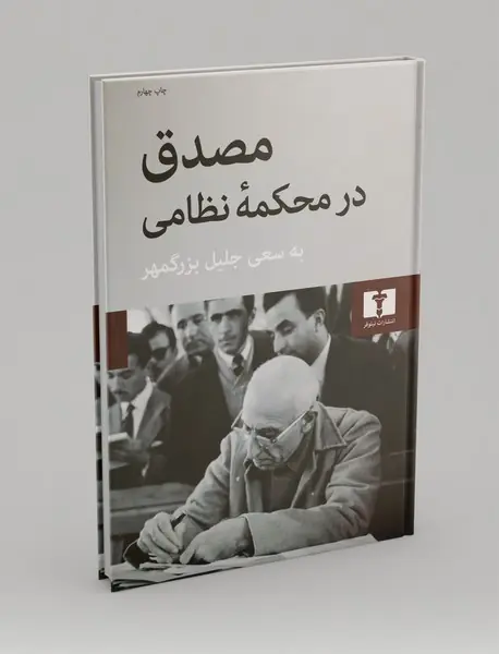 مصدق در محکمه‌ی نظامی
