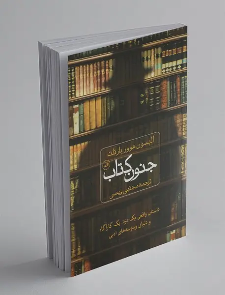 جنون کتاب