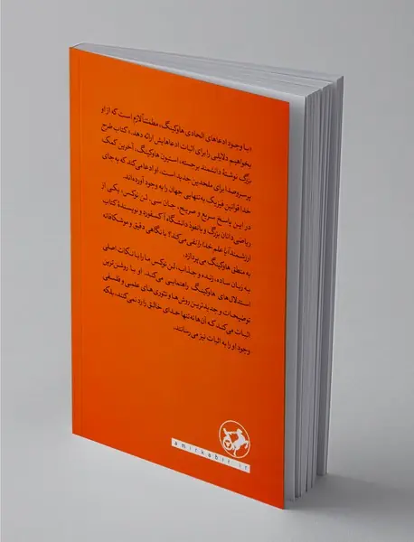 خدا و استیون هاوکینگ