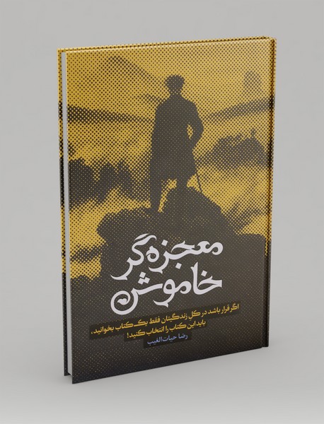 معجزهگر خاموش معجزهگر خاموش