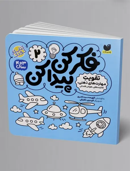 فکر کن، پیدا کن 2؛ تقویت تمرکز و دقت