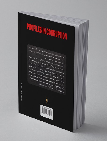 نخبگان فساد