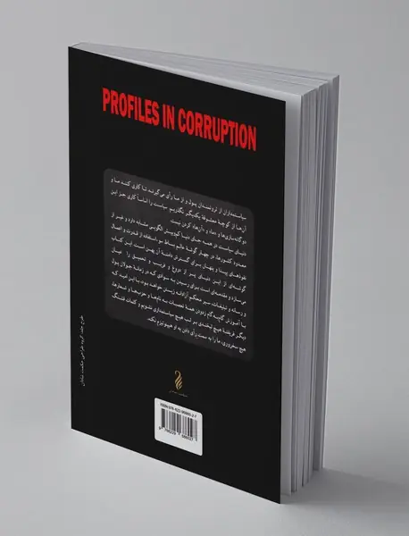 نخبگان فساد